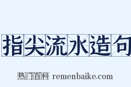 指尖流水造句是什么意思的图片